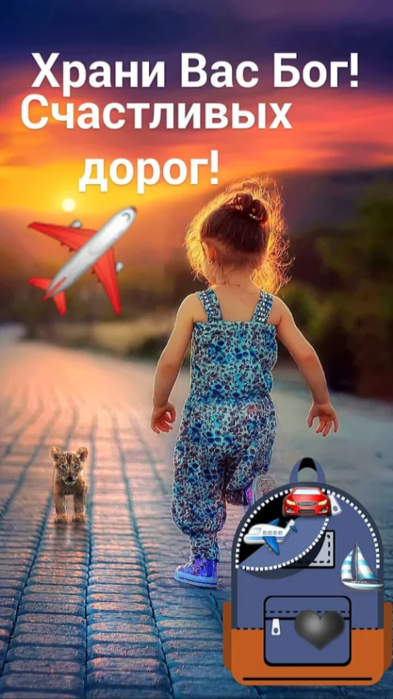 Картинка с богом счастливого пути
