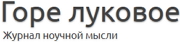 6209540_logo_Gore_lykovoe (180x42, 10Kb)
