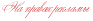 1530608733_Reklamka (93x21, 1Kb)