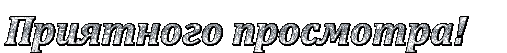 5840010_70861526_priyatnogo_prosmotra (507x53, 22Kb)