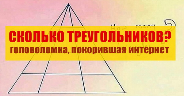 Сколько треугольников на картинке с ответами головоломка