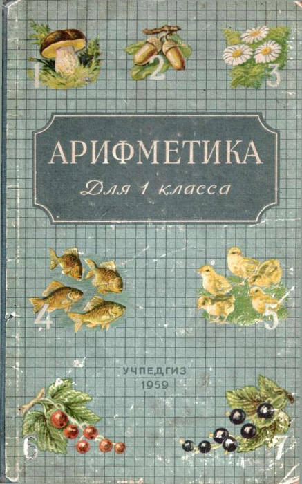 1_klass_Arifmetika(1959)(Polyak_Pchelko)_1 (437x700, 327Kb)