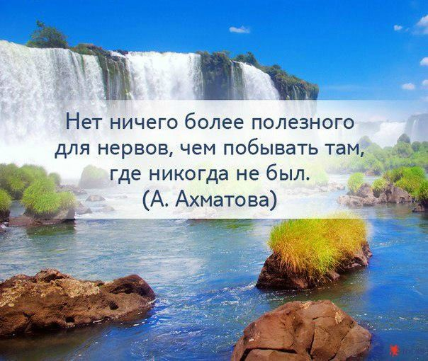 Где никогда. Нет ничего более полезного для нервов. Нет ничего более полезного для нервов чем побывать там. Нет ничего полезнее для нервов чем побывать там где никогда не был. Нет ничего более полезного для нервов чем побывать там где никогда.