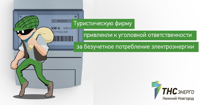 Тнс энерго слепнева 37. Обнула ТНС Энерго уголовное дело. Сотрудники Зевс Энерго Нижний Новгород. Работал в ТНС НН ИТ-директором.