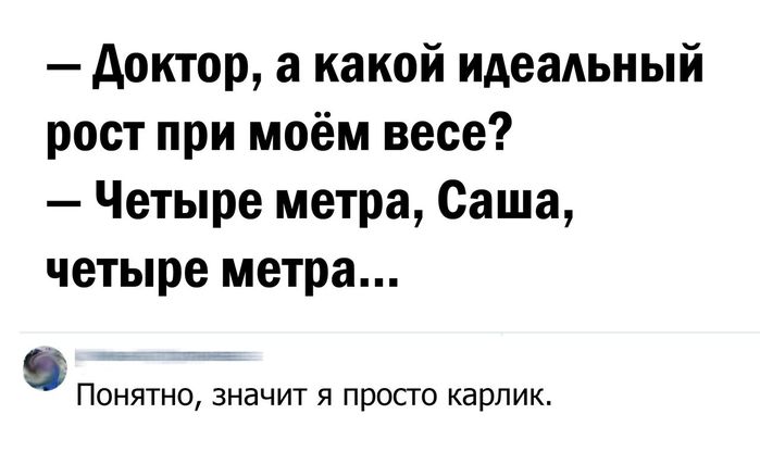 Какой идеальный. Какой идеальный рост при Моем весе. Доктор а какой идеальный рост при Моем весе. Доктор какой рост при Моем весе. Анекдот какой рост при Моем весе.