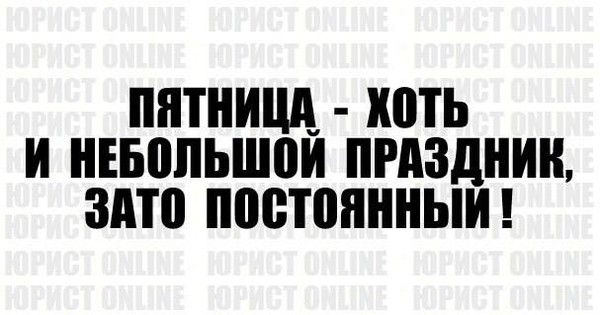 Пятница хоть и небольшой праздник но зато постоянный картинки прикольные