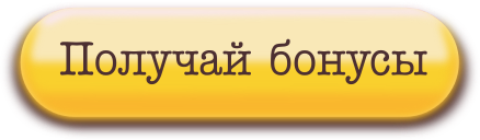 Получить бонус. Кнопка получить бонус. Кнопка пройти регистрацию. Кнопка войти. Кнопка принять участие.