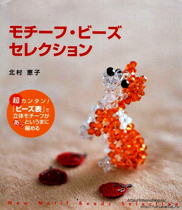 KITAMURA_KEIKO_-_NEW_MOTIF_BEADS_SELECTION-биссер.page01 copy (605x700, 373Kb)