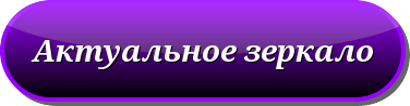 6240643_zerkaloknopka (376x98, 14Kb)