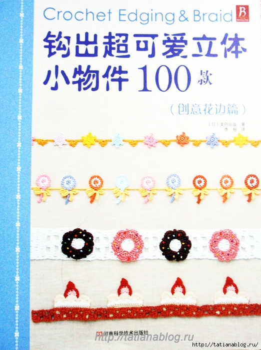 Asahi_Original_-_Crochet_Edging_amp_amp_Braid_Chinese.page01 copy (522x700, 304Kb)