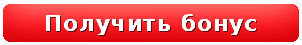 Забрать бонус. Кнопка бонус. Кнопка забрать бонус. Бонус гиф.