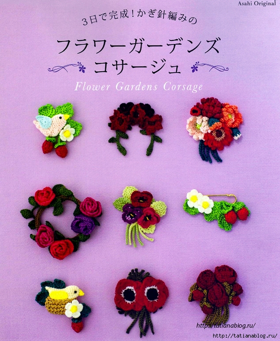 Asahi_Original_-_Crochet_Flower_Gardens_corsage.page01 copy (574x700, 357Kb)