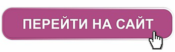 Перейти на сайт. Кнопка перейти. Кнопка перехода. Кнопка перейти по ссылке.