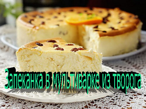 Монастырская кухня творожная запеканка