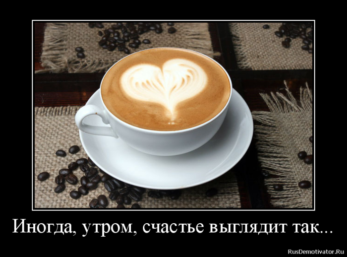 Картинки доброе утро демотиваторы