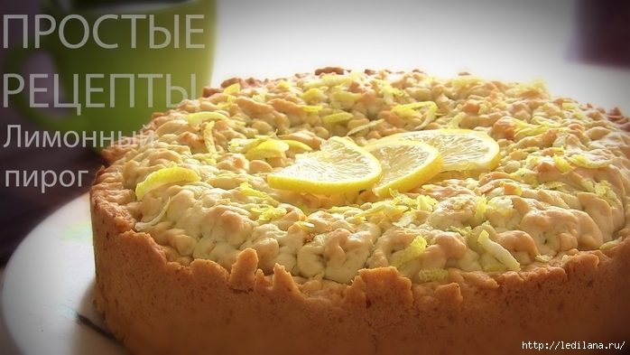 pirog_limonnik (700x393, 204Kb)