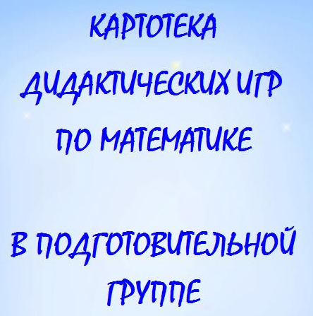 Картотека математических игр. Картотека по математике. Картотека дидактических игр по математике в подготовительной группе.