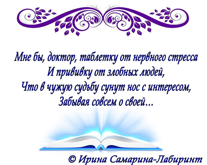 Самарин стихи. Стихи Ирины Самариной Лабиринт о маме. Ирина Самарина-Лабиринт любимый человек таблетка счастья. Стихи с днём счастья Ирина Самарина Лабиринт. Ирина Самарина-Лабиринт стихи о возрасте.