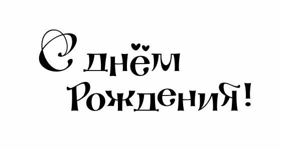 Надпись наше творчество картинка