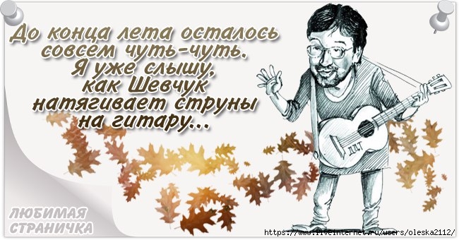 Остались считанные. Шевчук натягивает струны. Шевчук уже натянул струны. Я слышу как Шевчук натягивает струны. Уже слышно как Шевчук натягивает струны.