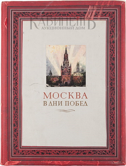 1946 Альбом Москва в дни побед. М.-Л, Искусство. (427x560, 106Kb)