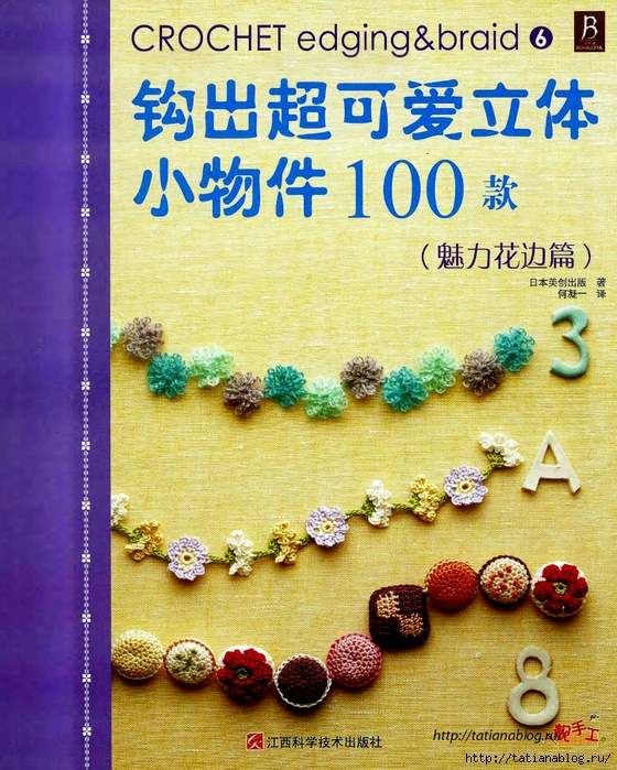 Asahi Original - Crochet Edging&Braid 100 6 (Chinese).page01 copy (560x700, 423Kb)