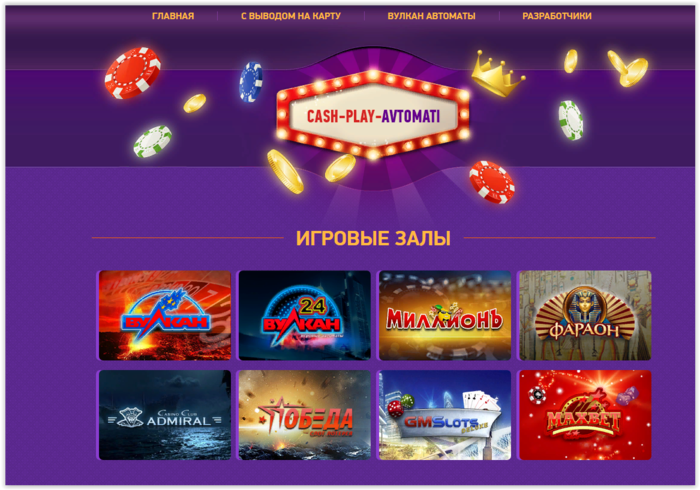 Онлайн казино Вулкан http://play.cash-play-avtomati.com