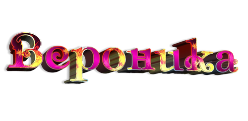 ВЕРОНИКА-пнг-текст (350x244, 89Kb)