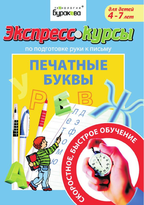Pechatnye_bukvy_Dlya_detey_4-7_let_Express-kursy_po_podgotovke_ruki_k_pismu__Burakov_N_B__2011_1 (494x700, 366Kb)