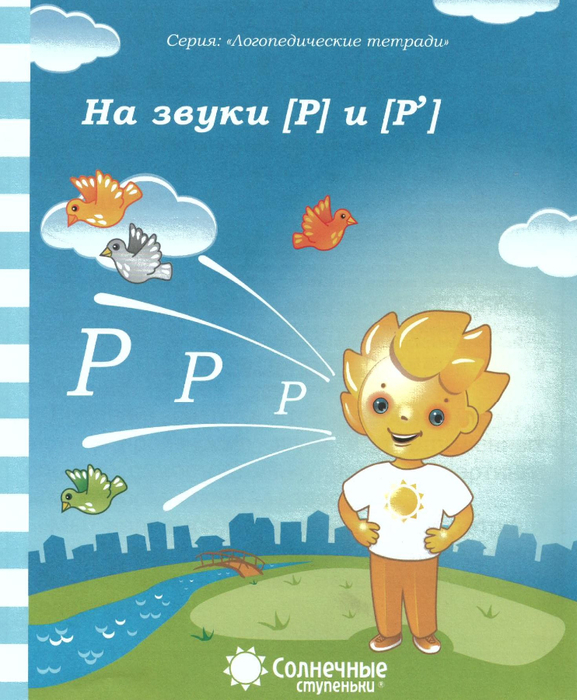 Solnechnye_stupenki_-_Logopedicheskie_tetradi_-_Na_zvuki_R_i_R_39_-_2016_1 (577x700, 418Kb)