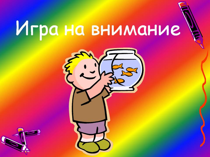 Игры на внимание не компьютерные