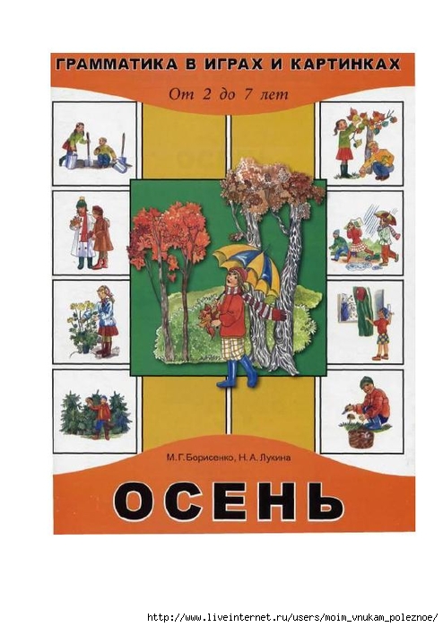 Osen_Grammatika_v_igrakh_i_kartinkakh_M_G_Borisenko_N_A_Lukina_1 (494x700, 207Kb)
