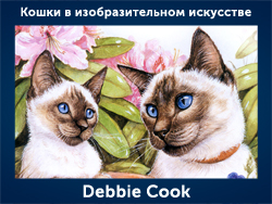 5107871_Debbie_Cook (250x188, 101Kb)