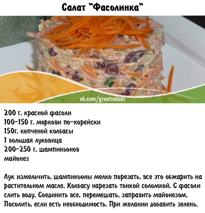 Салат фасолинка с корейской морковью