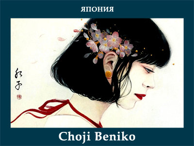 5107871_Choji_Beniko (400x300, 115Kb)