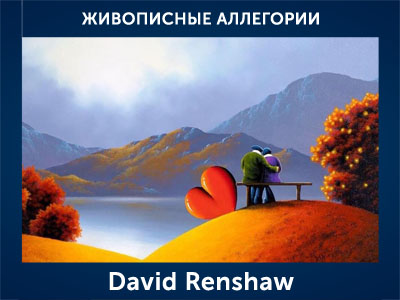 5107871_David_Renshaw (400x300, 64Kb)