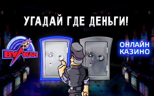 игра угадай где деньги