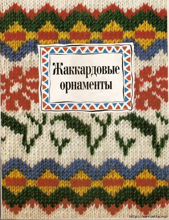 Жаккардовые орнаменты. Схемы вязания (1) (537x700, 356Kb)