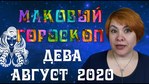 Дева август 2024