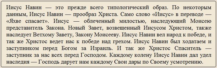 Иисус Навин ударение. Молитва Иисусу Навину. Слова Бога Иисусу Навину. Иису́с Нави́н забыл молитва.