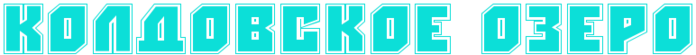 5227673_4nppb8souxejjwr64njpbeqoumej7wrirdej7wrz4nk7begoua_2 (700x55, 8Kb)