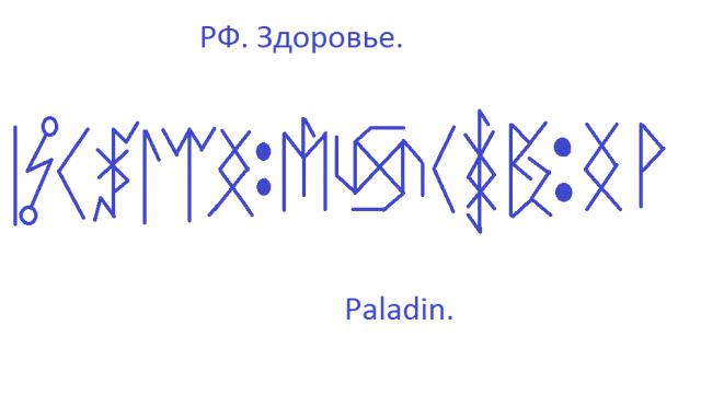 Став на здоровье. Руны исцеления. Став на здоровье руны. Рунный став на здоровье.