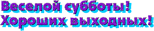 Здравствуй Суббота День Долгожданный Картинки