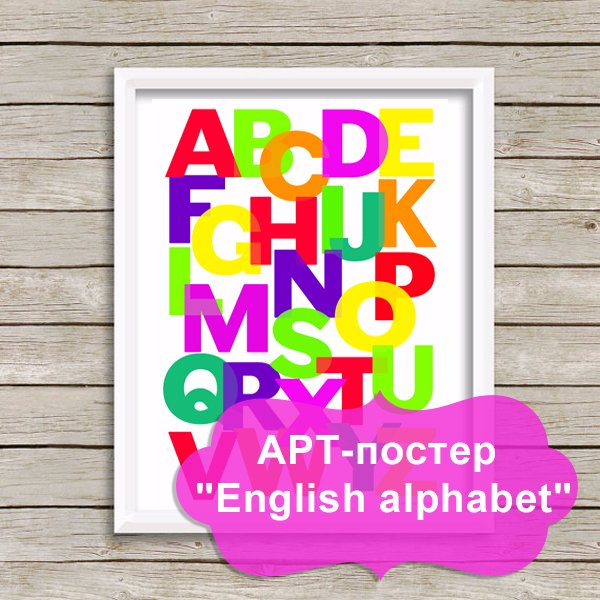 Art_poster_na_stenu_English_alphabet_skachat_11 (600x600, 394Kb)