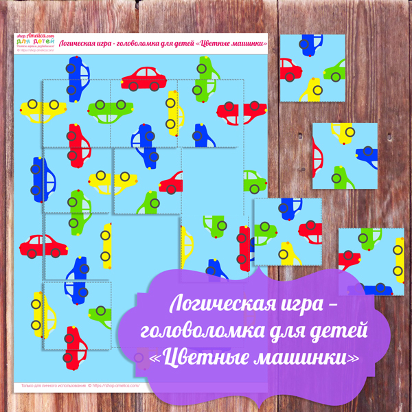 Logicheskaya_igra_golovolomka_dlya_detey_Tsvetnye_mashinki_3 (600x600, 480Kb)