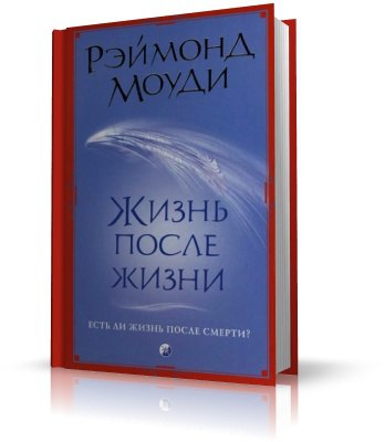 Книга есть ли жизнь после смерти