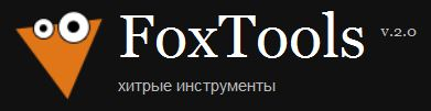 FoxTools logo.1 (391x101, 34Kb)