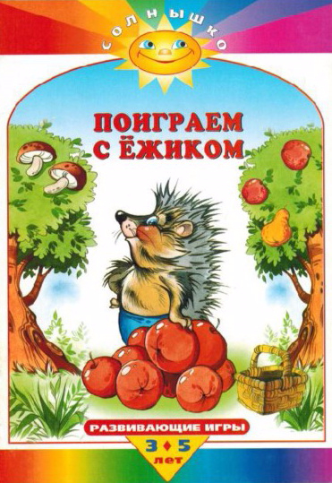 reprincev_p_poigraem_s_ezhikom_razvivayushie_igry_dlya_detey.page01 (371x539, 281Kb)