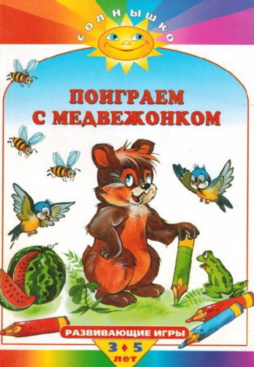 reprincev_p_poigraem_s_medvezhonkom_razvivayushie_igry_dlya.page01 (366x529, 248Kb)