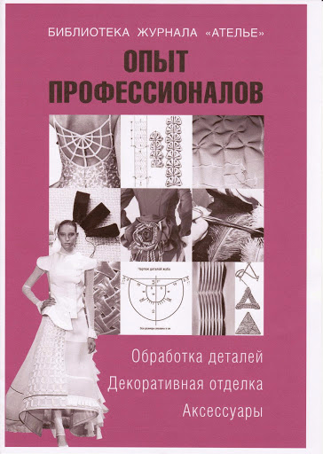 Книга «Опыт профессионалов. Обработка деталей, декорирование и аксессуары»jpg_Page1 (364x512, 163Kb)